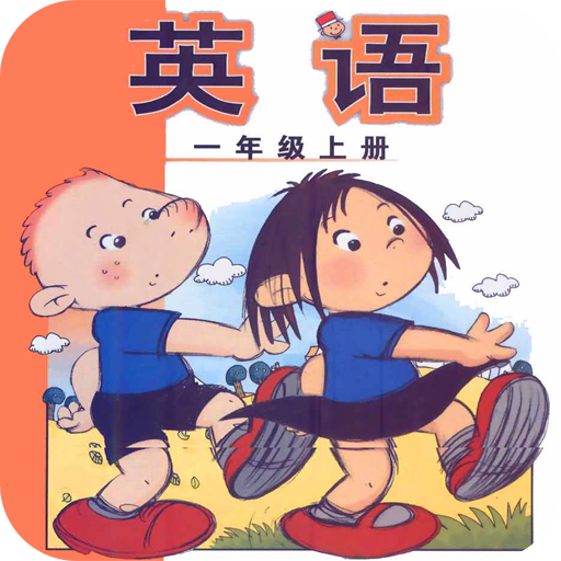 外研社小学英语一年级上册