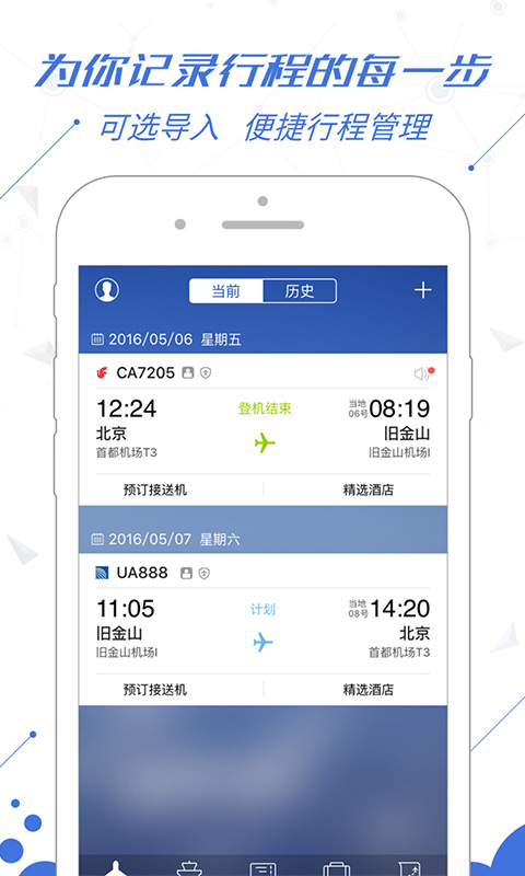 飞常准-应用截图