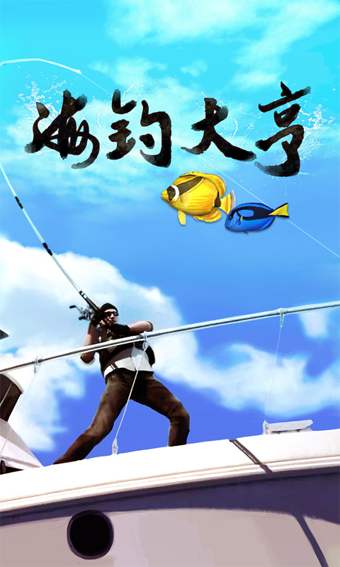 海钓大亨