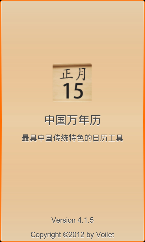 中国万年历