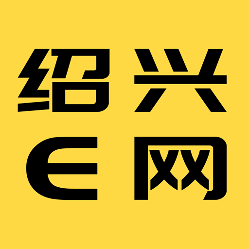 绍兴e网